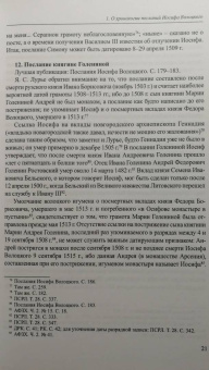Андрей Плигузов: Преподобный Иосиф Волоцкий