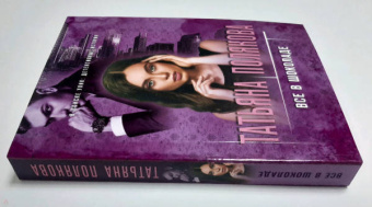 Татьяна Полякова: Все в шоколаде