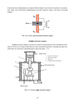 Трунова, Елькин, Маслеева: Производственная безопасность сварочных работ. Учебное пособие