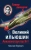 Николай Якубович: Великий Ильюшин. Авиаконструктор № 1