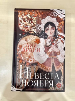 Лия Арден: Невеста Ноября. Подарочное издание