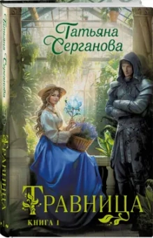 Татьяна Серганова: Травница. Книга 1