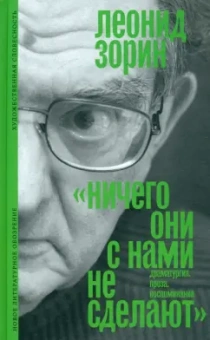 Леонид Зорин: «Ничего они с нами не сделают». Драматургия. Проза. Воспоминания