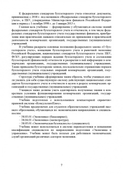 Бусуек, Забелина, Макарова: Федеральные стандарты бухгалтерского учета и отчетности в Российской Федерации. Учебник для вузов