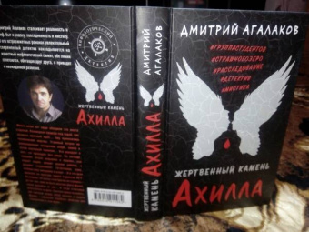 Дмитрий Агалаков: Жертвенный камень Ахилла
