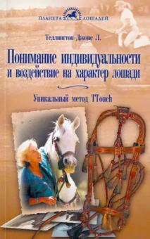 Теллингтон-Джонс, Тэйлор: Понимание индивидуальности и воздействие на характер лошади. Уникальный метод TTouch