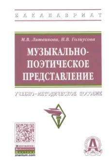 Литвинова, Голиусова: Музыкально-поэтическое представление. Учебно-методическое пособие