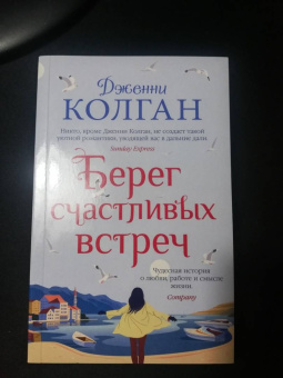 Дженни Колган: Берег счастливых встреч