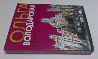 Ольга Володарская: Он бы отдал жизнь