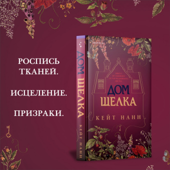 Кейт Нанн: Дом шелка