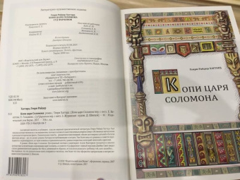 Генри Хаггард: Копи царя Соломона