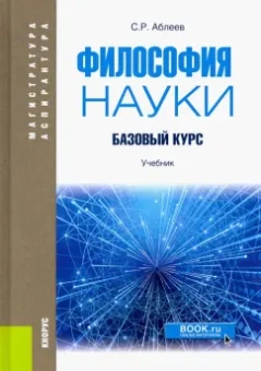 Сергей Аблеев: Философия науки. Базовый курс. Учебник