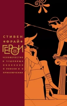 Стивен Фрай: Герои: Человечество и чудовища. Поиски и приключения