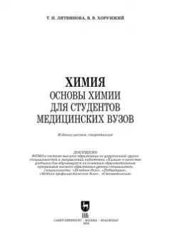 Литвинова, Хорунжий: Химия. Основы химии для студентов медицинских вузов. Учебник для вузов