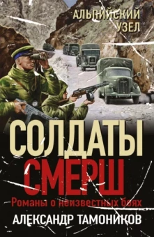 Александр Тамоников: Альпийский узел