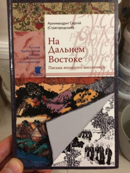 Сергий Архимандрит: На Дальнем Востоке. Письма японского миссионера