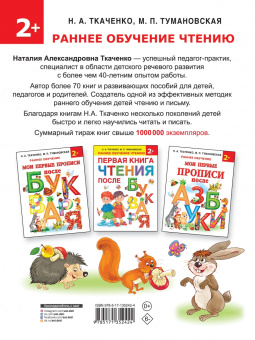 Ткаченко, Тумановская: Азбука и букварь в одной книге