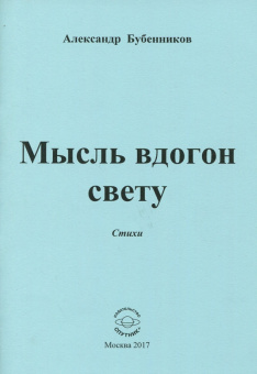 Александр Бубенников: Мысль вдогон свету. Стихи