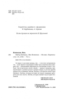 Яна Ясинская: Выбор Шатеры