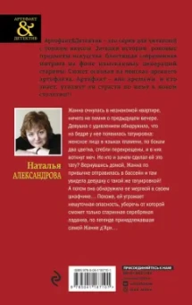 Наталья Александрова: Ладанка Жанны д'Арк