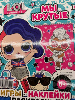 L.O.L. SURPRISE! Мы крутые