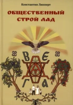 Константин Липперт: Общественный строй Лад