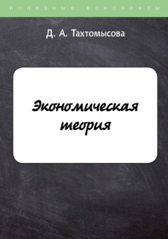 Данара Тахтомысова: Экономическая теория