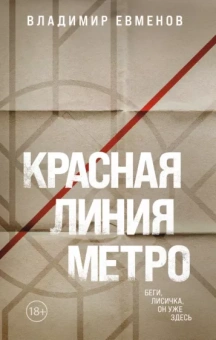 Владимир Евменов: Красная линия метро
