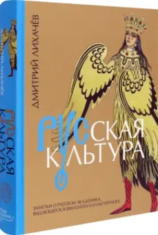 Дмитрий Лихачев: Русская культура