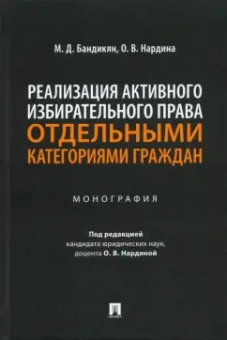 Бандикян, Нардина: Реализация активного избирательного права отдельными категориями граждан. Монография