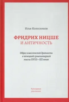Илья Колесников: Фридрих Ницше и античность