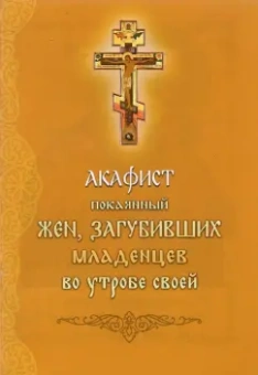 Акафист покоянный жен, загубивших младенцев во утробе своей