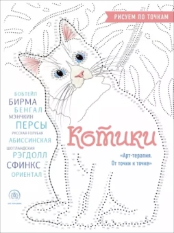 Котики. Рисуем по точкам
