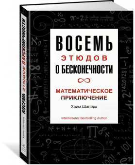 Хаим Шапира: Восемь этюдов о бесконечности. Математическое приключение