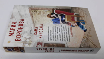 Мария Воронова: Сама виновата
