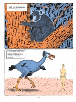 Харари, Вандермелен: Sapiens. Графическая история. Часть 1. Рождение человечества