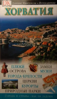 Хорватия