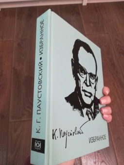 Константин Паустовский: Избранное. Золотая роза. Маленькие повести. Рассказы