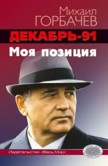 Михаил Горбачев: Декабрь-91. Моя позиция