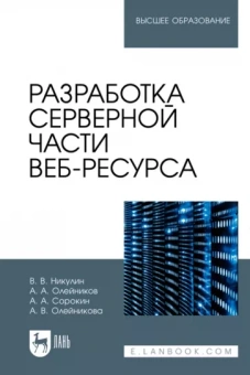 Никулин, Сорокин, Олейников: Разработка серверной части веб-ресурса.Учебное пособие