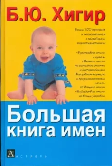 Большая книга имен