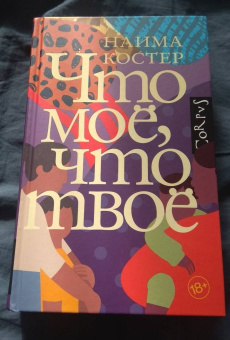 Наима Костер: Что мое, что твое