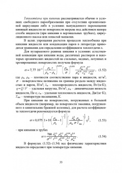 Остриков, Желтоухова, Болгова: Расчет и проектирование теплообменников. Учебное пособие для вузов
