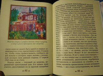 Людмила Ильюнина: Дедушка Серафим