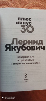 Леонид Якубович: Плюс минус 30. Невероятные и правдивые истории из моей жизни
