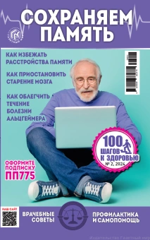 Журнал: 100 шагов к здоровью-Простые рецепты здоровья
