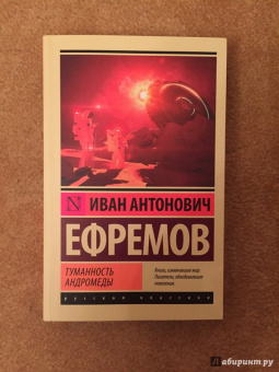 Иван Ефремов: Туманность Андромеды