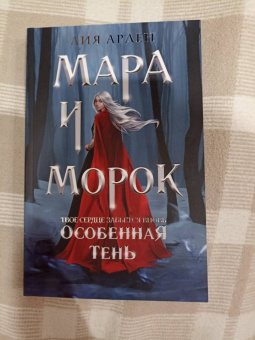 Лия Арден: Мара и Морок. Особенная Тень