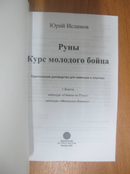 Юрий Исламов: Руны. Курс молодого бойца. Практ руководство для новичков и опытных