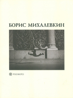 Борис Михалевкин